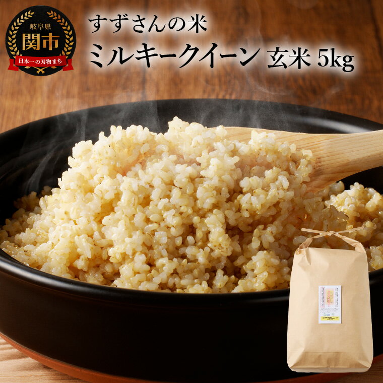 R8年産ミルキークイーン 玄米 5kg／すずさんのお米 こめ コメ 岐阜県関市【9/20以降収穫でき次第順次発送】
