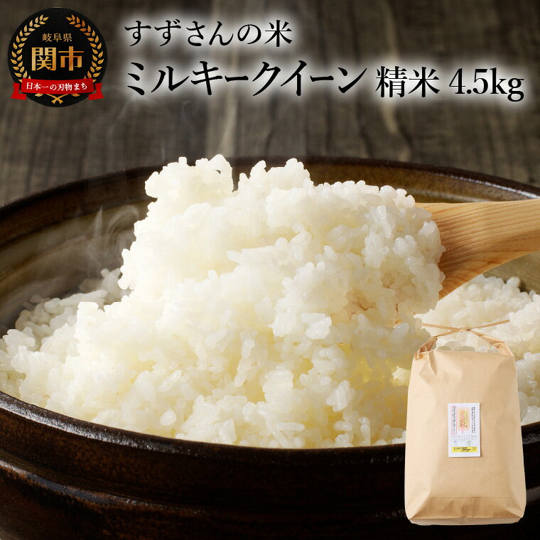R8年産ミルキークイーン 精米 4.5kg／すずさんのお米 こめ コメ 岐阜県関市【9/20以降収穫でき次第順次発送】