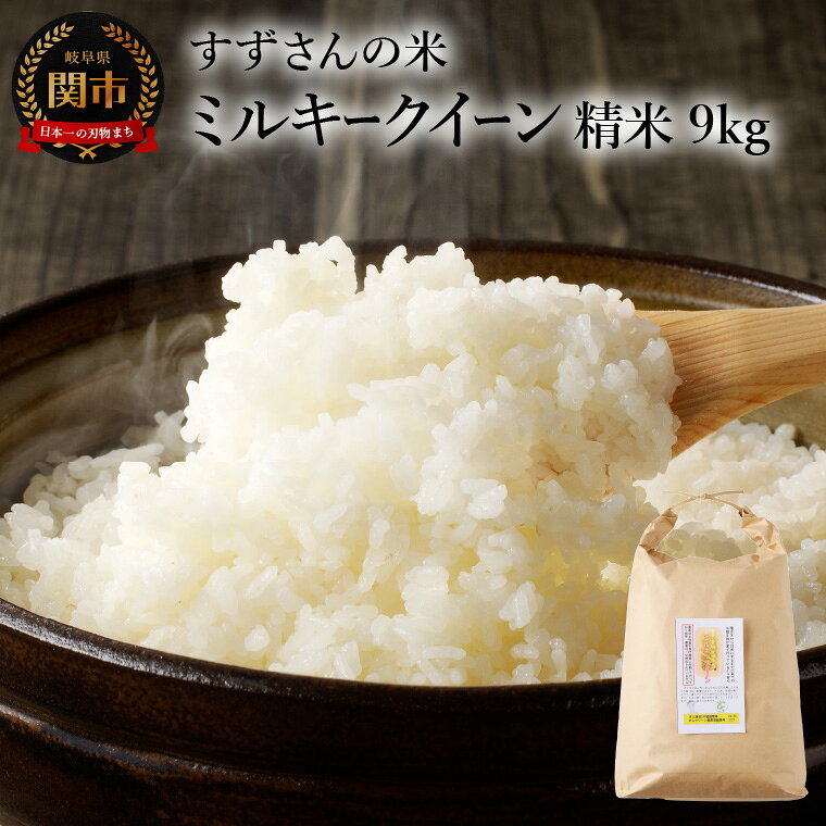 R8年産ミルキークイーン 精米 9kg／すずさんのお米 こめ コメ 岐阜県関市【9/20以降収穫でき次第順次発送】