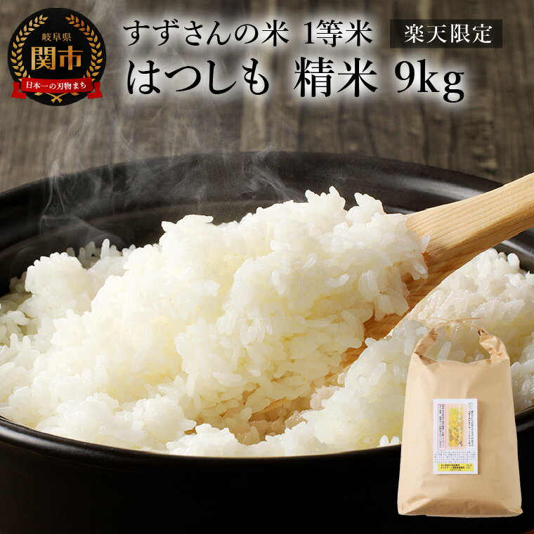 すずさんの米:1等米のはつしも 9kg 精米 お米 ハツシモ米 [11月以降順次発送]
