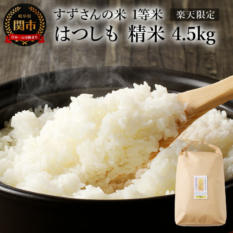 すずさんの米:一等米はつしも 精米4.5kg お米 ハツシモ米[11月以降順次発送]