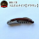 【ふるさと納税】ソムリエナイフ マクソス 【ブラウン】