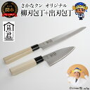 【ふるさと納税】【さかなクンオリジナル】包丁2点セット(柳刃包丁、出刃包丁)〜魚捌きや刺身を作りたいならコレ!さかなクンオリジナルグッズセット〜