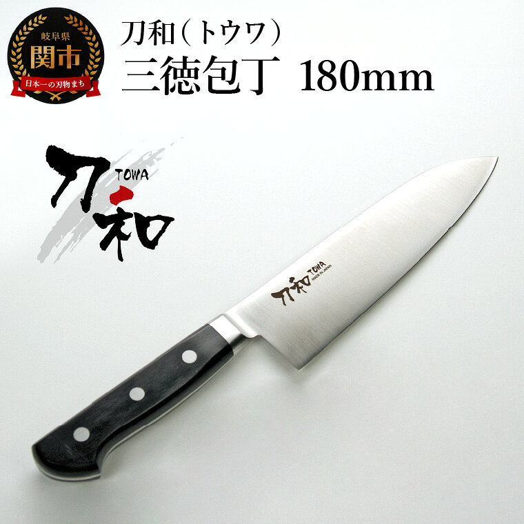 刀和（トウワ） 三徳包丁 180mm