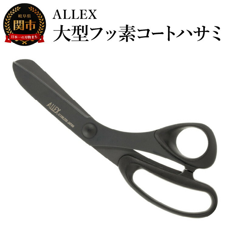 【ふるさと納税】ALLEX 大型フッ素コートハサミ 15107
