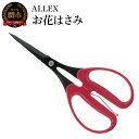 【ふるさと納税】ALLEX お花はさみ 18420