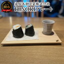 【ふるさと納税】角が浮く! プレート お皿 桧 ひのき HINOKIプレート 300×180×20mm 料理 雑貨 おしゃれ インテリア 消臭 抗菌 お盆 台