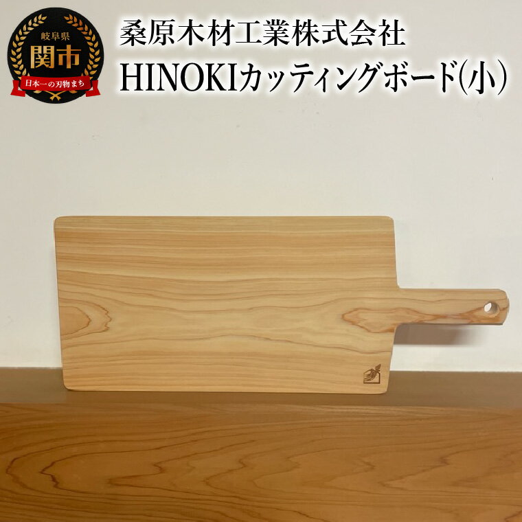 乐天商城 - 【ふるさと納税】桧 HINOKI カッティングボード(小） 390×160×20mm 桧　ひのき まな板 料理 キッチンツール 関市 鍋敷き