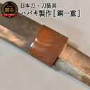 【ふるさと納税】H77-13 【職人技】ハバキ製作（銅一重）【日本刀・刀装具】　( 濃州堂 )