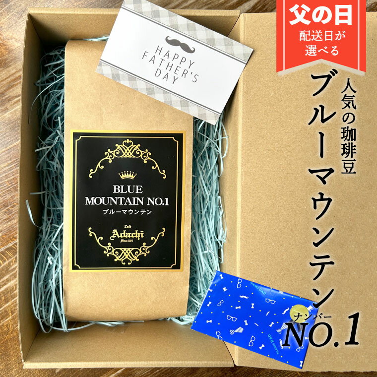 [限定30個!申込期限 6月9日まで]配送日が選べる! 父の日ギフト コーヒー豆 ブルーマウンテンNo.1 最高グレード 100g カフェ・アダチ 〜 珈琲 父の日 ギフト 関市 ブルーマウンテン 最高グレード[数量限定]〜