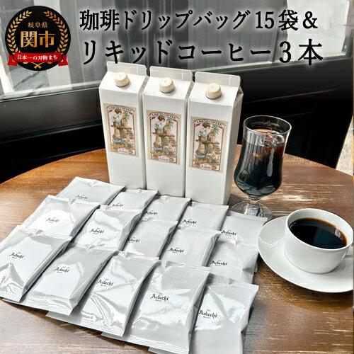 【ふるさと納税】S15-24 カフェ・アダチ リキッドコーヒー3本＆アダチブレンドドリップバッグ15袋 詰め合わせ