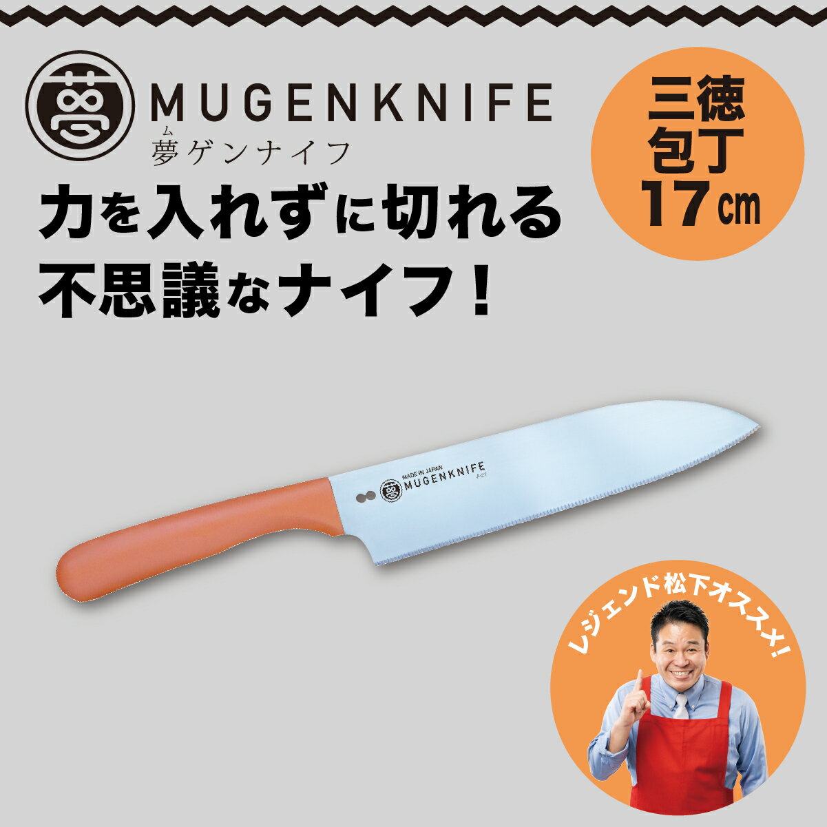 夢ゲンナイフ 三徳包丁 オレンジ 関市 刃渡り17cm キッチンツール 料理 日本製 刃物 包丁 伝説の実演販売士 レジェンド松下おすすめ