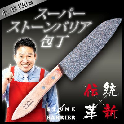 【ふるさと納税】スーパーストーンバリア包丁 三徳 H25-01 スーパーストーンバリア包丁 【小三徳】 130mm 三徳包丁 ステンレス 鋼 万能包丁 包丁 三徳 切れ味 くっつかない ～伝説の実演販売士 レジェンド松下 テレビショッピングで人気～