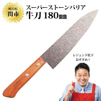 【ふるさと納税】H30-04 スーパーストーンバリア包丁 牛刀180mm ～伝説の実演販売士 レジェンド松下 ...