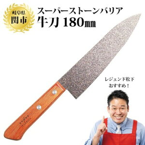 【ふるさと納税】スーパーストーンバリア包丁 牛刀180mm 〜伝説の実演販売士 レジェンド松下 テレビショッピングで人気〜牛刀包丁 シェフナイフ 特殊コーテイング モリブデンバナジウムステンレス鋼 錆びにくい ハマグリ刃 切れ味抜群 よく切れる くっつかない H30-04