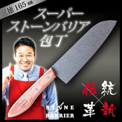 【ふるさと納税】H30-05 スーパーストーンバリア包丁 三徳165mm ～伝説の実演販売士 レジェンド松下 テレビショッピングで人気～