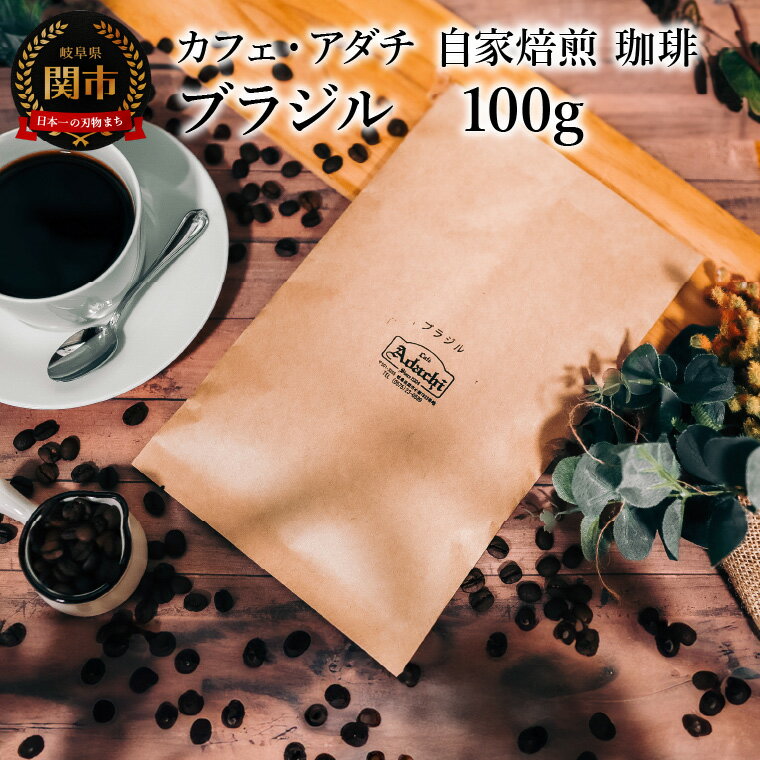 コーヒー豆 厳選豆 ブラジル 100g (約10杯分) 〜 カフェ・アダチ 自家焙煎 珈琲 コーヒー 豆 (粉にもできます) ドリンク 飲料 カフェアダチ
