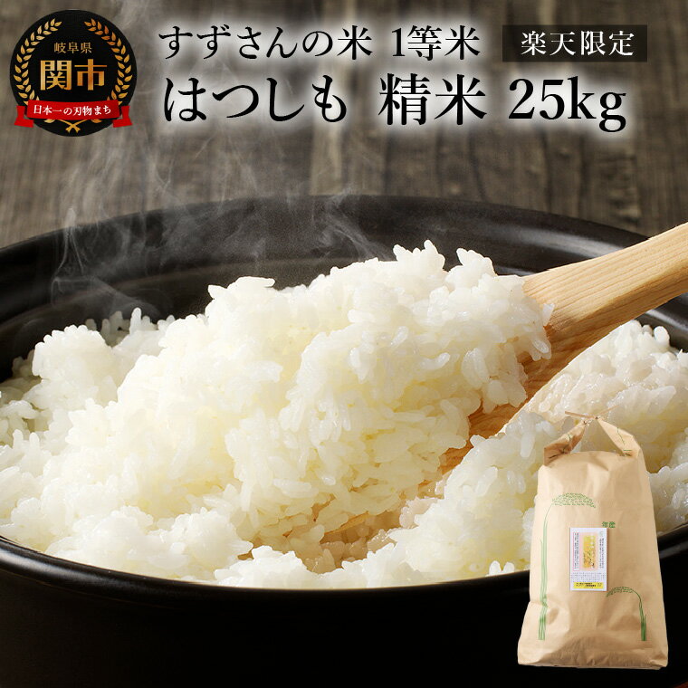 はつしも 精米 25kg すずさんの米:一等米 お米 ハツシモ米