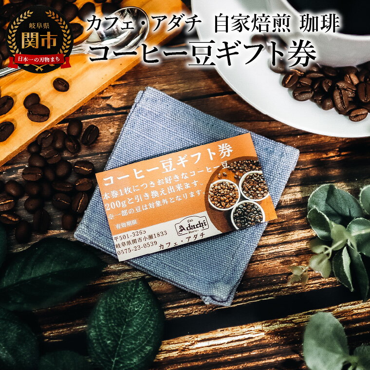 コーヒー豆ギフト券 〜 カフェ・アダチ 自家焙煎 珈琲 コーヒー 豆 （粉にもできます） ギフト ドリンク 飲料 カフェアダチ