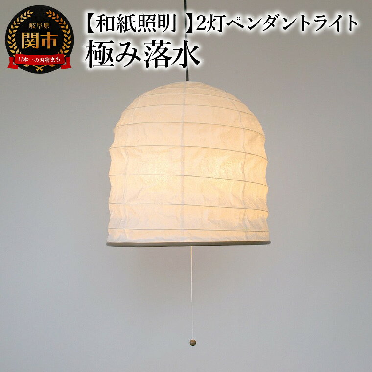 【和紙照明 和風照明 和照明 】2灯ペンダントライト ヤマ SPN2-1098 極み落水 電球別売