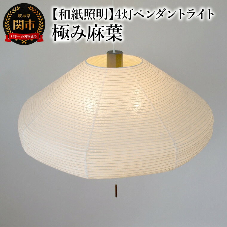 【和紙照明 和風照明 和照明】4灯ペンダントライト ユフォ—L SPN4-1074BR 極み麻葉 電球別売 白熱電球・電球型蛍光灯・LED電球が使用可 【明るさの目安】10畳 〜吊り下げ 天井照明 和室 和風
