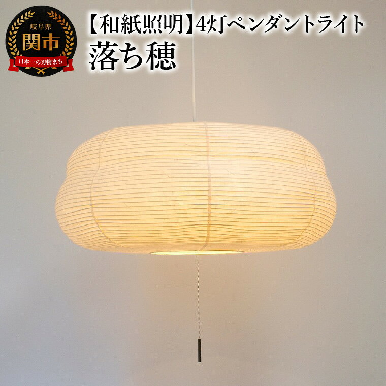 【和紙照明 和風照明 和照明】4灯ペンダントライト ユフォ—M SPN4-1075BR 落ち穂 電球別売 白熱電球・電球型蛍光灯・LED電球が使用可 【明るさの目安】10畳 〜 吊り下げ 和風 和室 天井照明