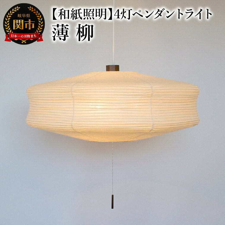 【和紙照明 和風照明 和照明】4灯ペンダントライト ユフォ—S SPN4-1076BR 薄柳 電球別売 白熱電球・電球型蛍光灯・LED電球が使用可 【明るさの目安】10畳
