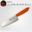 【ふるさと納税】子ども用包丁 KIYA ジュニアキッチンナイフ オレンジ 〜 子供 子ども 刃物 台所 木屋 こども お手伝い 料理の練習 キッズ