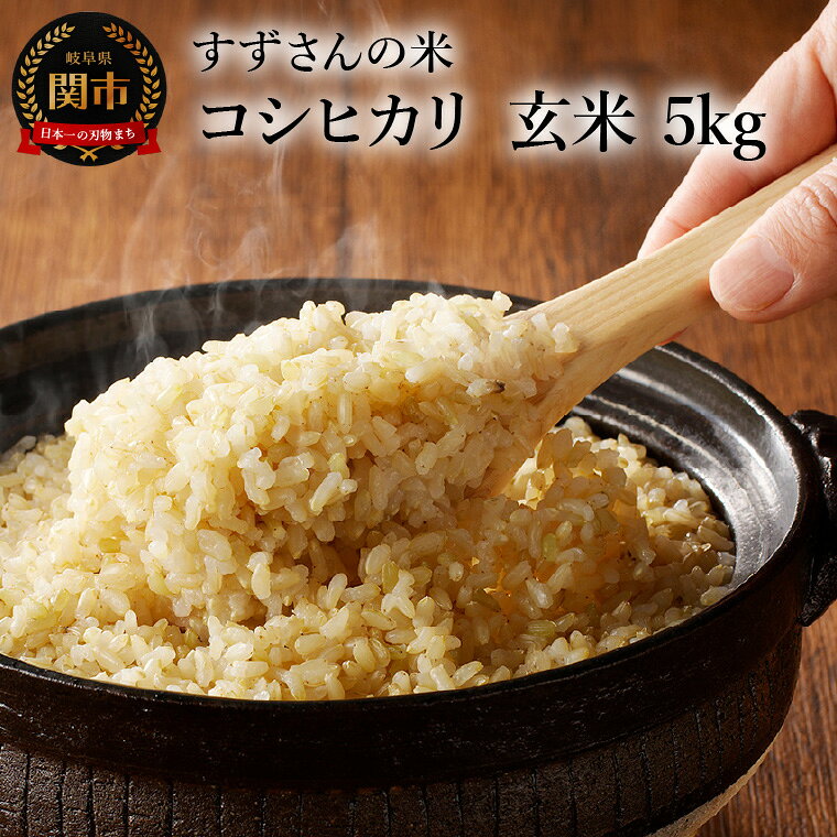 R8年産コシヒカリ 玄米 5kg／すずさんのお米 こめ コメ 岐阜県関市 こしひかり【2026年9/20以降収穫でき次第順次発送】