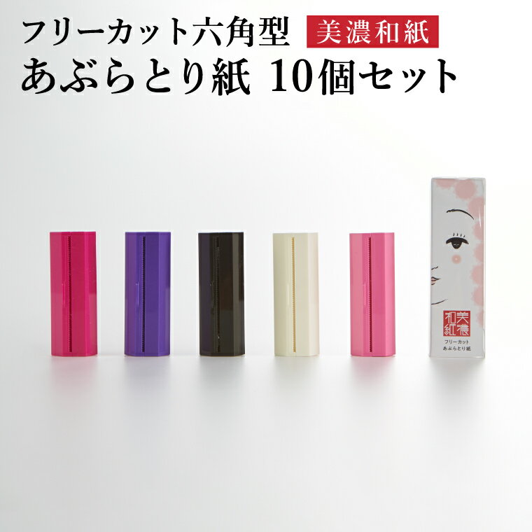 Rakuten - 【ふるさと納税】フリーカットあぶらとり紙 六角型10個セット／ロール式　美濃和紙　美容　肌ケア　ケース入り　スキンケア　和紙　コスメ　アウトドア　雑貨