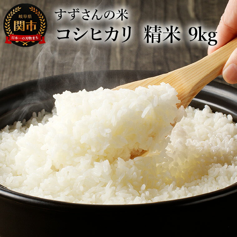 【ふるさと納税】R8年産コシヒカリ 精米 9kg／すずさんのお米 こめ コメ 岐阜県関市 こしひかり【2026年9月20日以降収穫でき次第順次発送】 f212059-seki-10004504 岐阜県関市 パッケージ画像