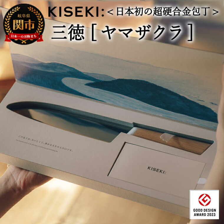 [日本初の超硬合金包丁] KISEKI:三徳[ヤマザクラ] グッドデザイン賞受賞(R5.10) TBS「ララLIFE」で紹介されました(R5.5)