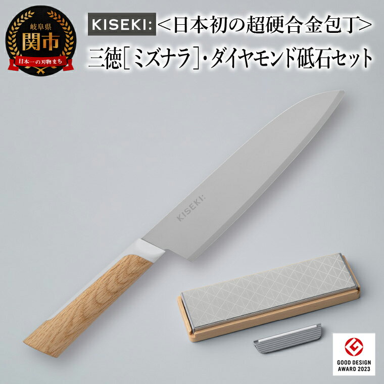 [日本初の超硬合金包丁] KISEKI:三徳[ミズナラ]・ダイヤモンド砥石セット グッドデザイン賞受賞(R5.10) TBS「ララLIFE」で紹介されました(R5.5)