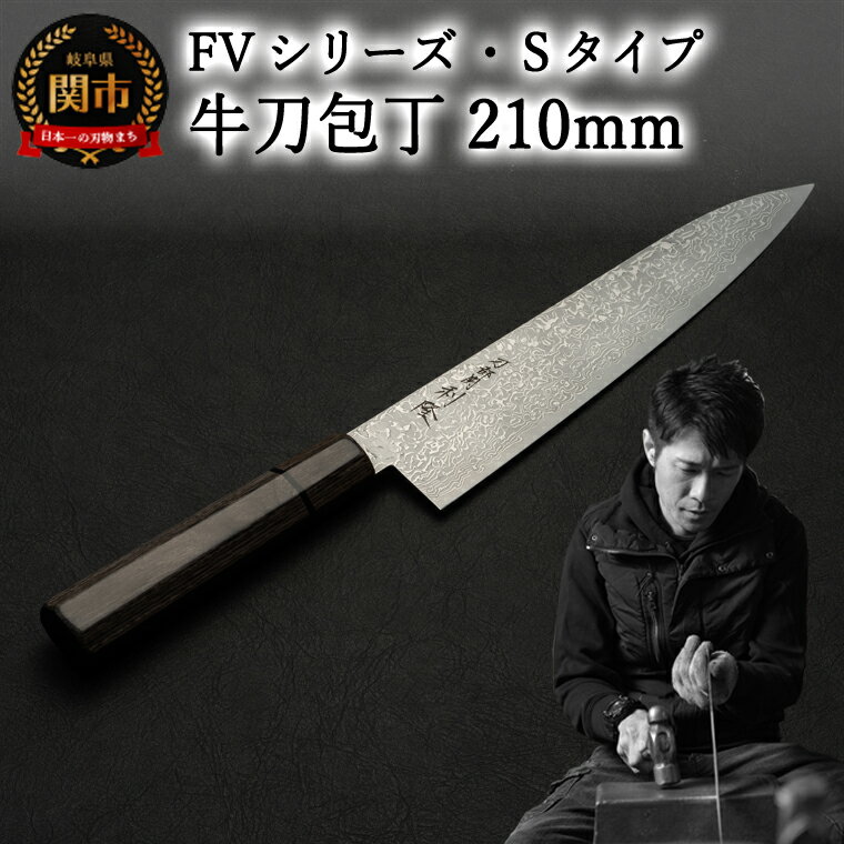 H160-01 FVシリーズ・Sタイプ 牛刀包丁 210mm(FVS-G210-DGh)[楽天限定・数量限定]