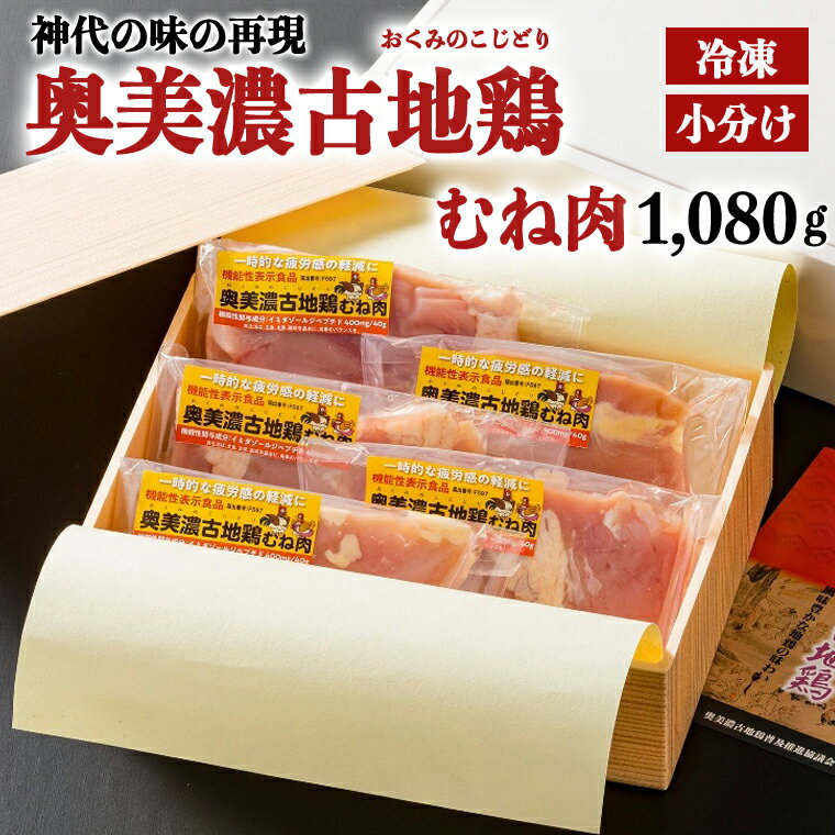 [冷凍]奥美濃古地鶏むね肉 小分けギフトセット 計1080g 化粧箱入り (正肉240g×2 スライス200g×3)