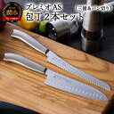 【ふるさと納税】プレミオAS 包丁2点セット (三徳包丁 パン切り包丁) オールステンレス 31830000002 一体型 包丁セット ブレッドナイフ 果物ナイ...