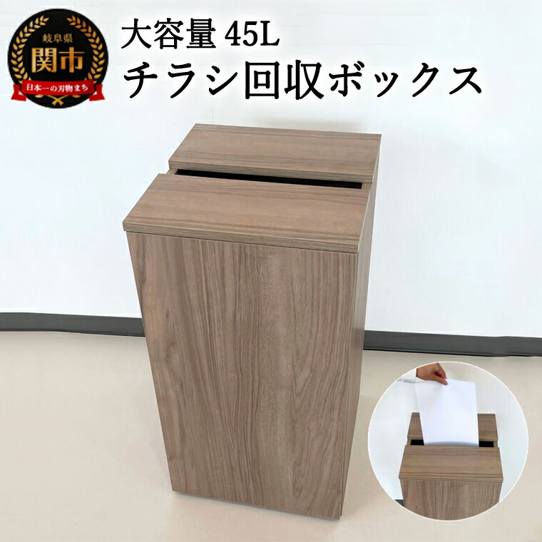 11位! 口コミ数「0件」評価「0」D54-02　チラシ回収ボックス ウォールナット柄 （大容量45L）【30営業日】（45日程度）を目安に発送