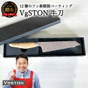 【ふるさと納税】12層のフッ素樹脂コーティング 牛刀 VgSTON ＜ 実演販売士 レジェンド松下 おすすめ ＞ ブイジーストン ナチュラル 包丁 レジェンド松下 実演 メディアで話題 TVショッピング