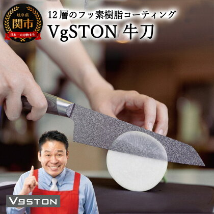 12層のフッ素樹脂コーティング 牛刀　VgSTON ＜ 実演販売士 レジェンド松下 おすすめ ＞ ブイジーストン グレー 包丁 レジェンド松下 実演 メディアで話題 TVショッピング