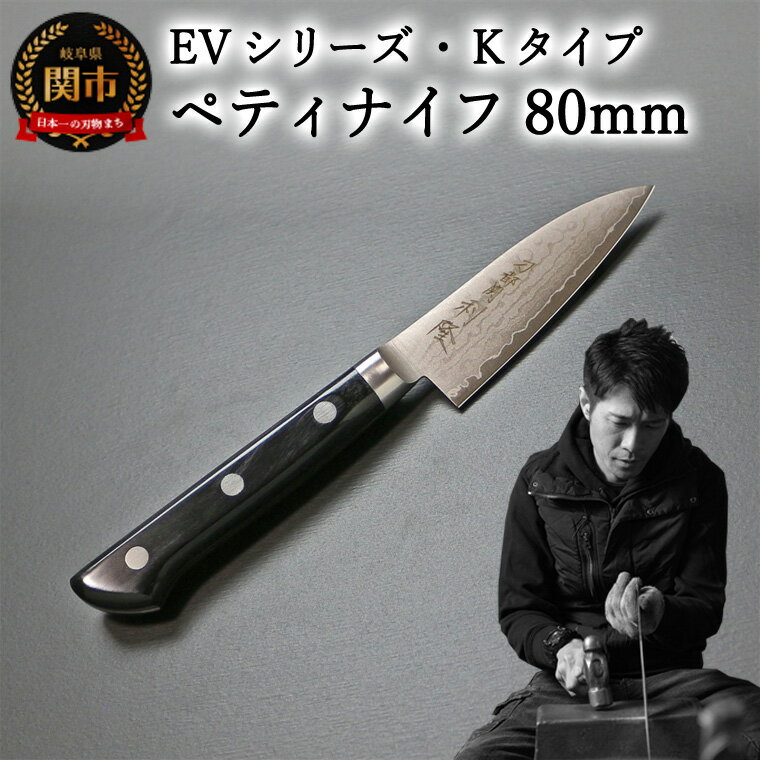 14位! 口コミ数「0件」評価「0」刀都関 利隆　EVシリーズ・Kタイプ・ペティ 80mm (EVK-P80-MBh) 楽天限定 - 鋭い切れ味に感動 高硬度で最高級ステンレス･･･ 