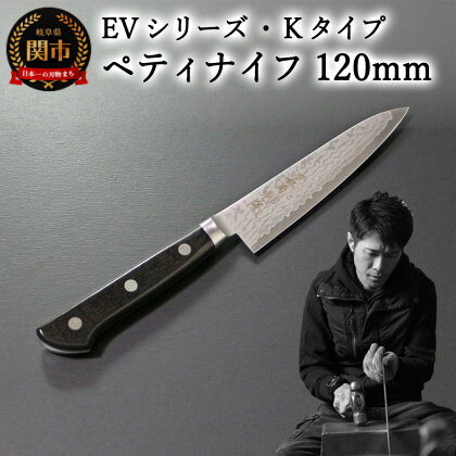 刀都関 利隆　EVシリーズ・Kタイプ・ペティ 120mm (EVK-P120-MBh) 楽天限定 - 鋭い切れ味に感動 高硬度で最高級ステンレス刃物鋼 美しいダマスカス模様 熟練の技 関の刃物 高級料理包丁 海外でも大人気 シンプルで粋な包丁