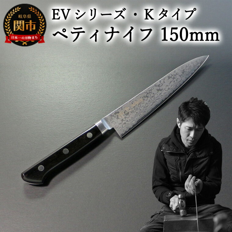 23位! 口コミ数「0件」評価「0」刀都関 利隆　EVシリーズ・Kタイプ・ペティ 150mm (EVK-P150-MBh) 楽天限定 - 鋭い切れ味に感動 高硬度で最高級ステン･･･ 