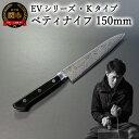 【ふるさと納税】刀都関 利隆 EVシリーズ・Kタイプ・ペティ 150mm (EVK-P150-MBh) 楽天限定 - 鋭い切れ味に感動 高硬度で最高級ステンレス...