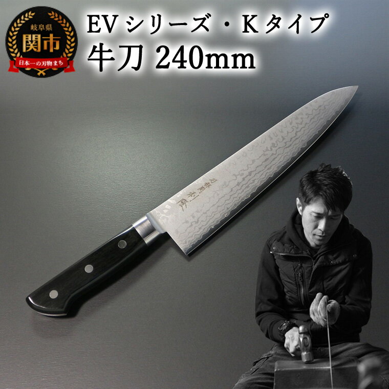 5位! 口コミ数「0件」評価「0」刀都関 利隆　EVシリーズ・Kタイプ・牛刀 240mm (EVK-G240-MBh) 楽天限定　- 鋭い切れ味に感動 高硬度で最高級ステンレ･･･ 