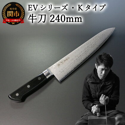 刀都関 利隆　EVシリーズ・Kタイプ・牛刀 240mm (EVK-G240-MBh) 楽天限定　- 鋭い切れ味に感動 高硬度で最高級ステンレス刃物鋼 美しいダマスカス模様 熟練の技 関の刃物 高級料理包丁 海外でも大人気 シンプルで粋な包丁