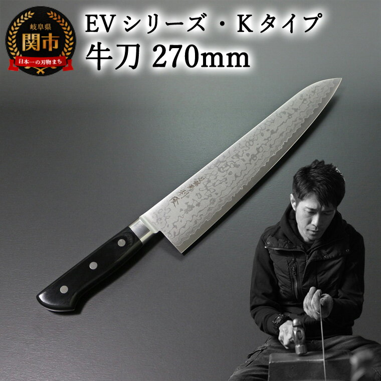 19位! 口コミ数「0件」評価「0」刀都関 利隆　EVシリーズ・Kタイプ・牛刀 270mm (EVK-G270-MBh) 楽天限定　- 鋭い切れ味に感動 高硬度で最高級ステンレ･･･ 