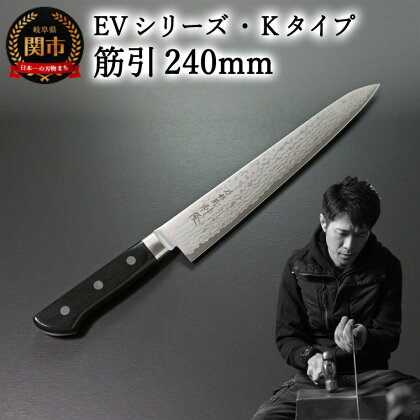 刀都関 利隆　EVシリーズ・Kタイプ・筋引 240mm (EVK-SJ240-MBh) 楽天限定　- 鋭い切れ味に感動 高硬度で最高級ステンレス刃物鋼 美しいダマスカス模様 熟練の技 関の刃物 高級料理包丁 海外でも大人気 シンプルで粋な包丁