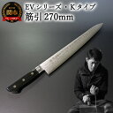【ふるさと納税】刀都関 利隆 EVシリーズ・Kタイプ・筋引 270mm (EVK-SJ270-MBh) 楽天限定 - 鋭い切れ味に感動 高硬度で最高級ステンレス...
