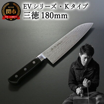 刀都関 利隆　EVシリーズ・Kタイプ・三徳 180mm (EVK-S180-MBh) 楽天限定 - 鋭い切れ味に感動 高硬度で最高級ステンレス刃物鋼 美しいダマスカス模様 熟練の技 関の刃物 高級料理包丁 海外でも大人気 シンプルで粋な包丁