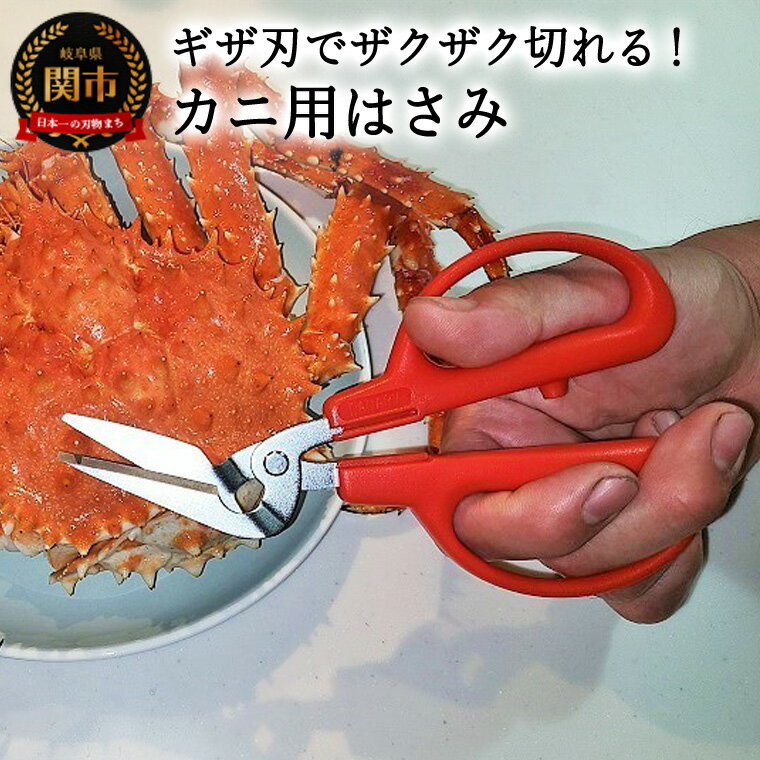 カニ用ハサミ CR-170 ギザ刃 メーカー直送 食洗器非対応 関市 切りやすい 刺しやすい キッチン用品 台所用品 はさみ 料理 料理道具 キッチン道具 キッチン周り 切る 日本製